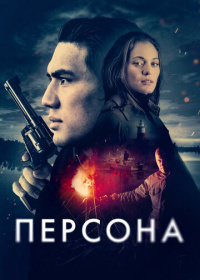 Персона (2024)