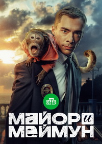 Майор и Меймун (2024)