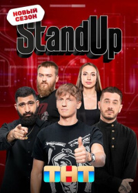 Стендап / Stand Up (2013-2025)