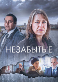 Незабытые (2015-2025)