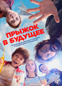 Прыжок в будущее (2023)