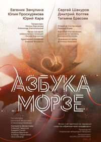 Азбука Морзе (2024)