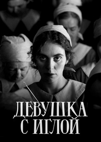 Девушка с иглой (2024)