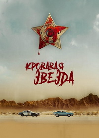 Кровавая звезда (2024)