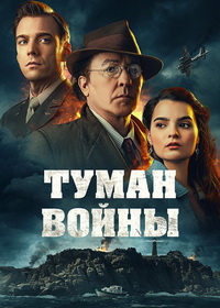 Туман войны (2024)