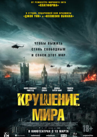 Крушение мира (2024)