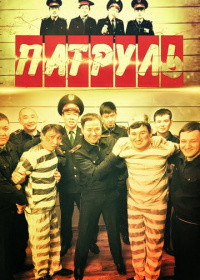 Патруль (2015-2025)