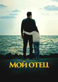 Мой отец (2023)