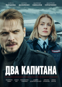 Два капитана (2025)