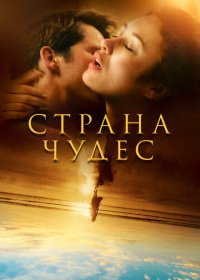 Страна чудес (2020)