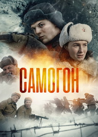 Самогон (2023-2025)