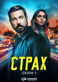 Страх (2025)