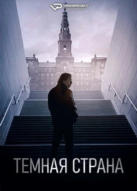 Тёмная страна (2024)