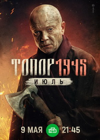 Топор. 1945 (2018-2025)
