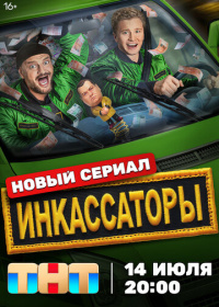 Инкассаторы (2025)