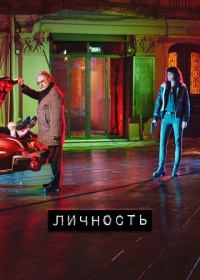 Личность (2018-2025)
