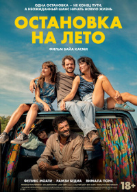Остановка на лето (2024)