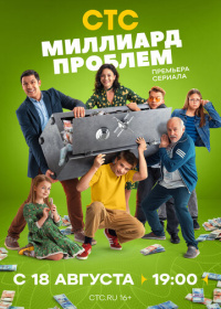 Миллиард проблем (2025)
