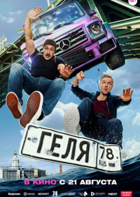 Геля (2025)