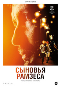 Сыновья Рамзеса (2022)