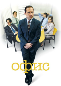 Офис (2005-2013)