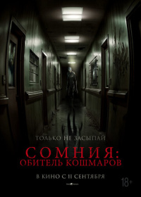 Сомния: Обитель кошмаров (2024)