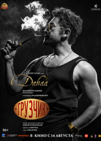 Грузчик (2025)