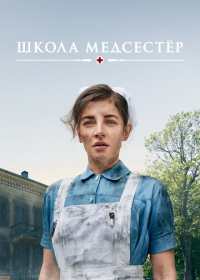 Школа медсестёр (2018-2025)